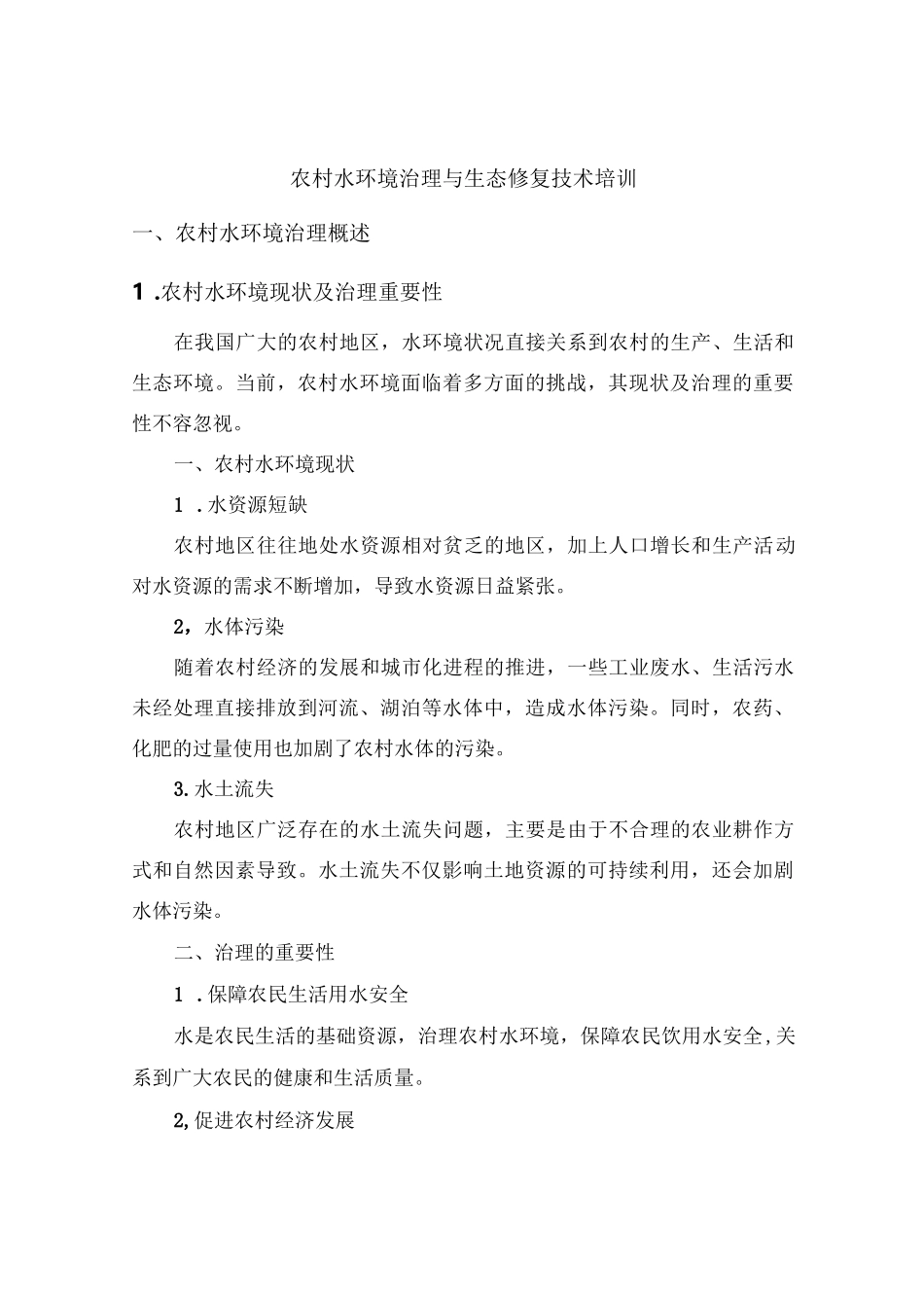 农村水环境治理与生态修复技术培训_第2页