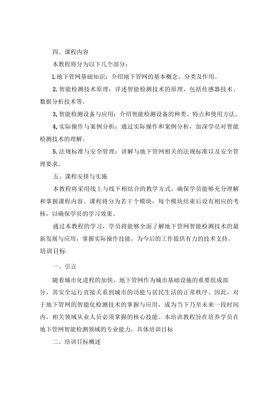 地下管网智能检测技术培训教程_第3页