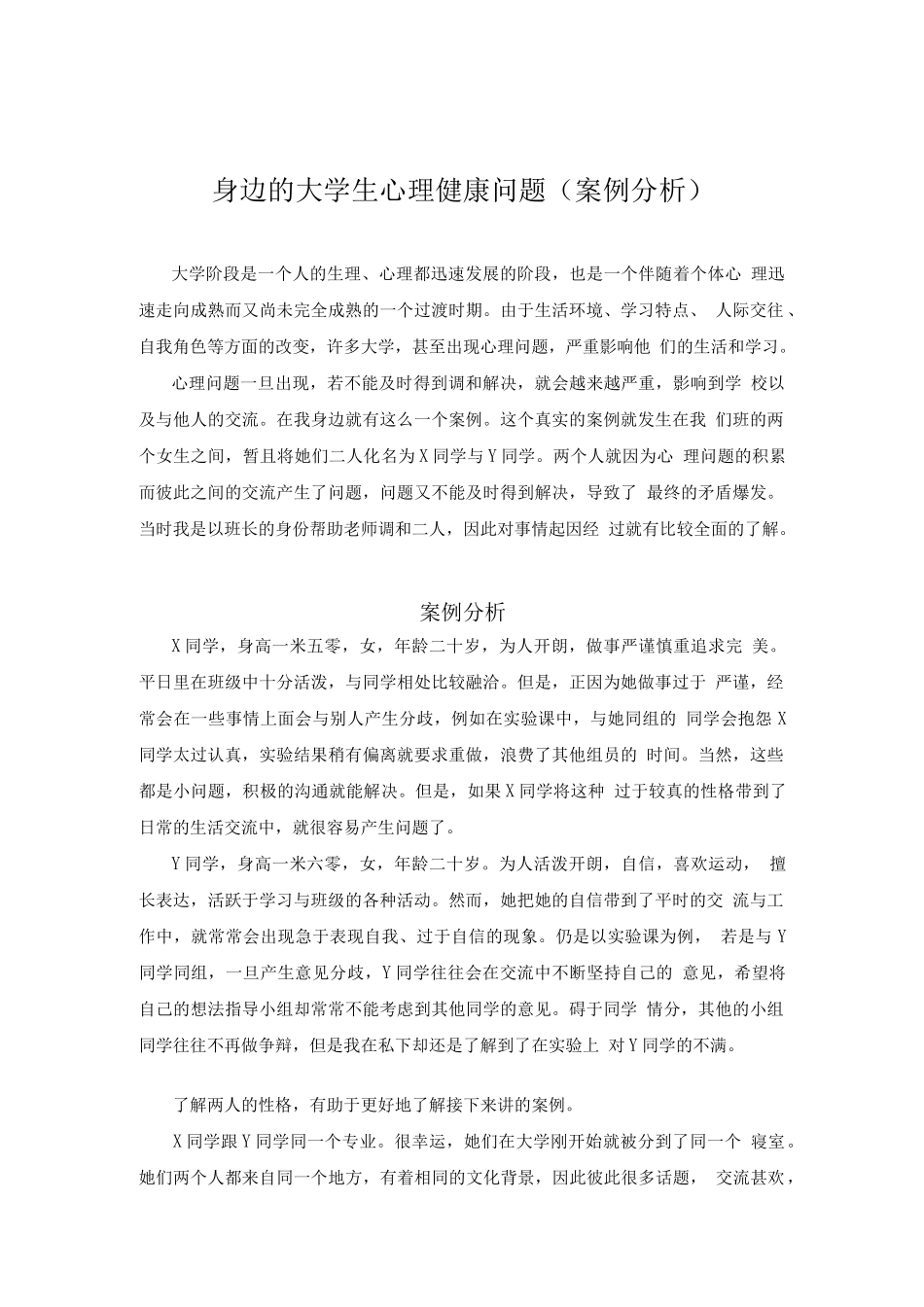 大学生心理健康教育论文——大学生心理健康问题_第1页