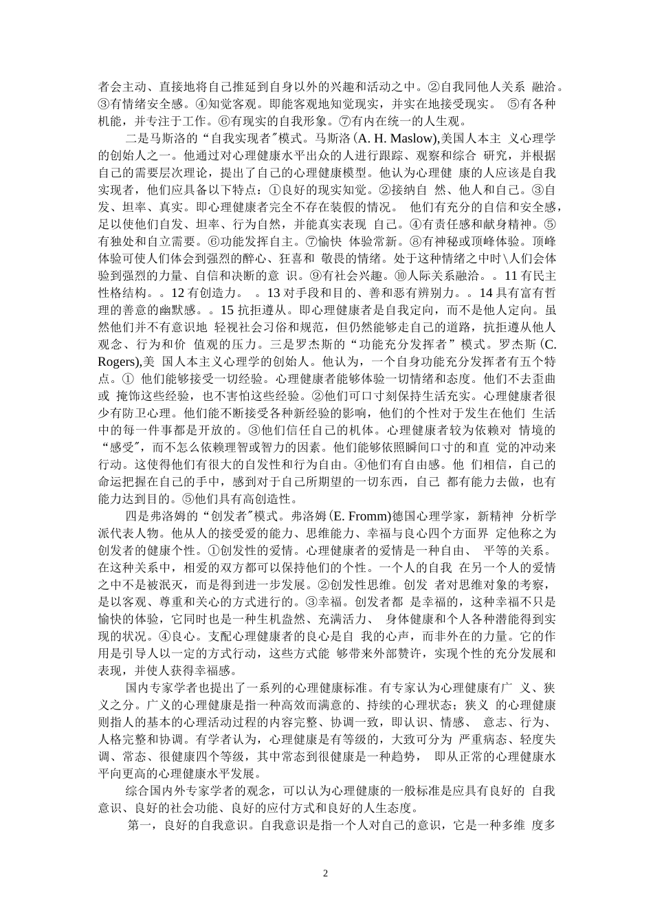 大学生心理健康教育教案_第2页