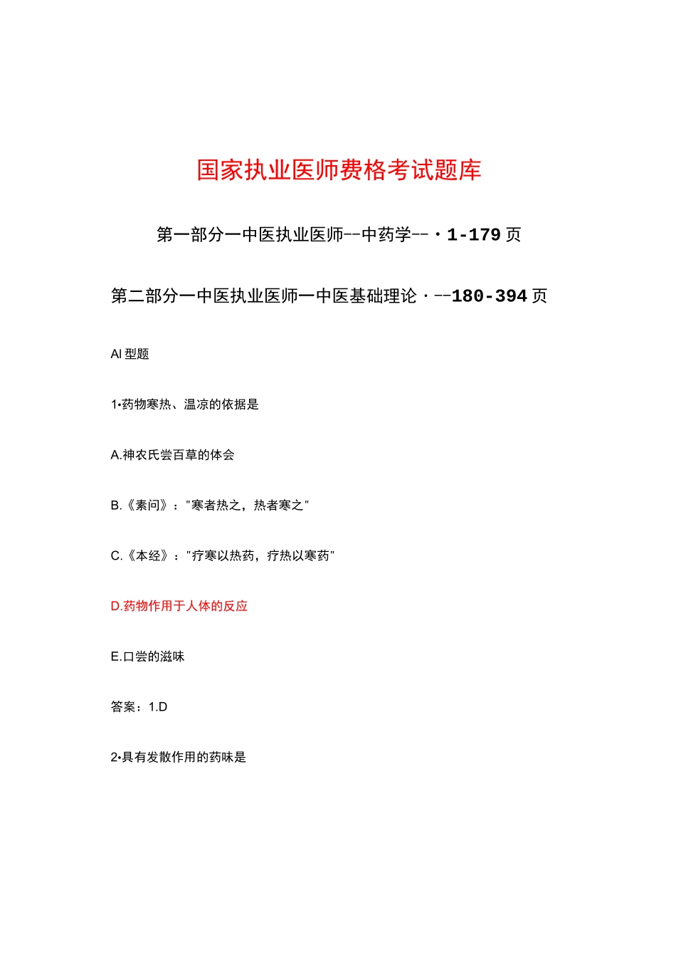 国家执业医师资格考试题库--中医执业医师--中药学、中医基础理论_第1页