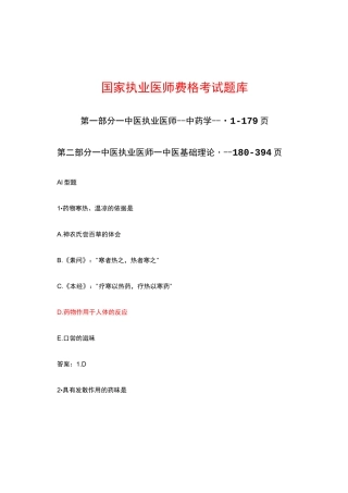 国家执业医师资格考试题库--中医执业医师--中药学、中医基础理论