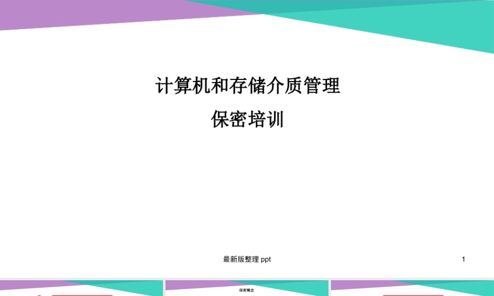计算机保密意识培训课件