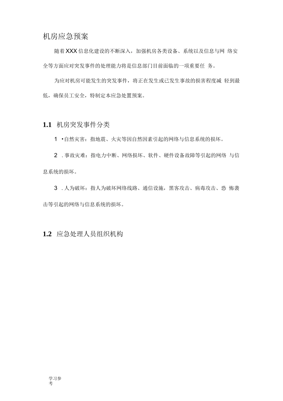 机房应急处置预案_详细版_第1页