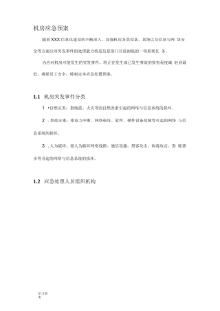 机房应急处置预案_详细版