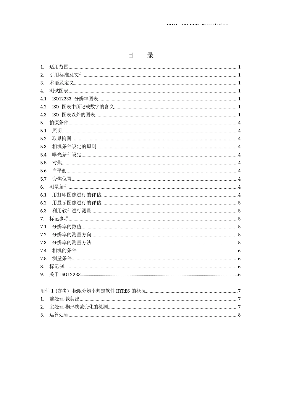 iso12233数码相机分辨率测量标准_第1页