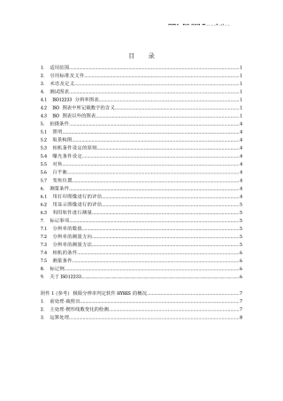 iso12233数码相机分辨率测量标准