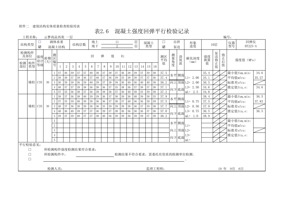 混凝土强度回弹平行检验记录(新规范-自动计算)_第1页