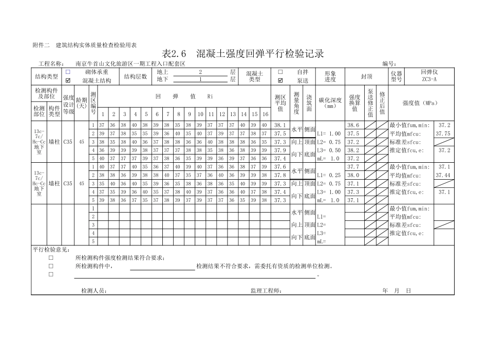 混凝土强度回弹平行检验记录(新规范-自动计算)_第3页