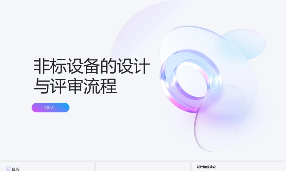 非标设备的设计与评审流程