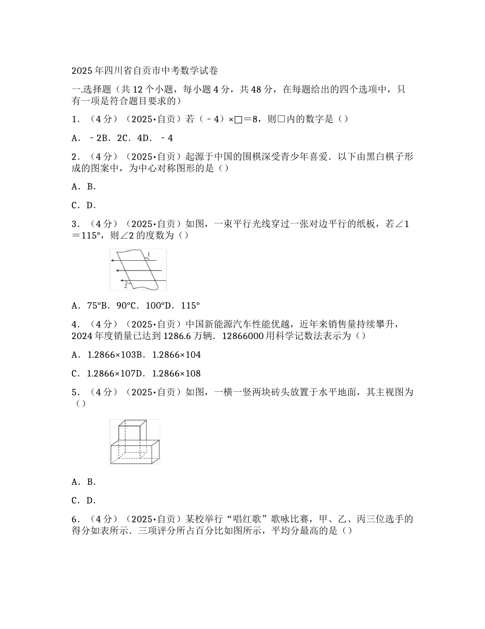 2025年四川省自贡市中考数学试卷_第1页