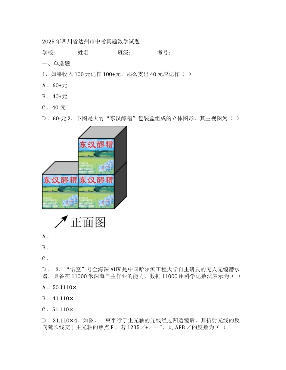 2025年四川省达州市中考真题数学试题_第1页