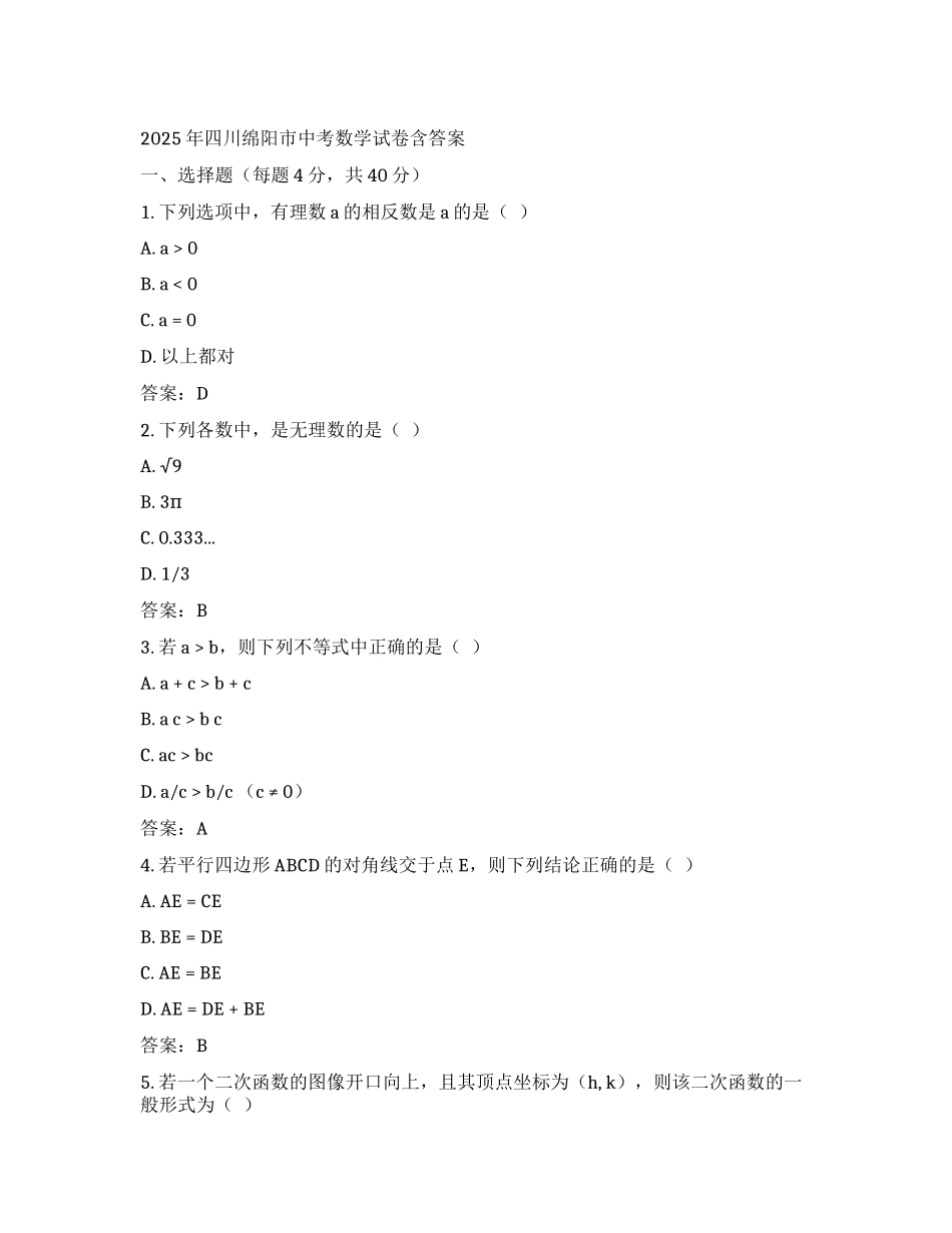 2025年四川绵阳市中考数学试卷含答案_第1页