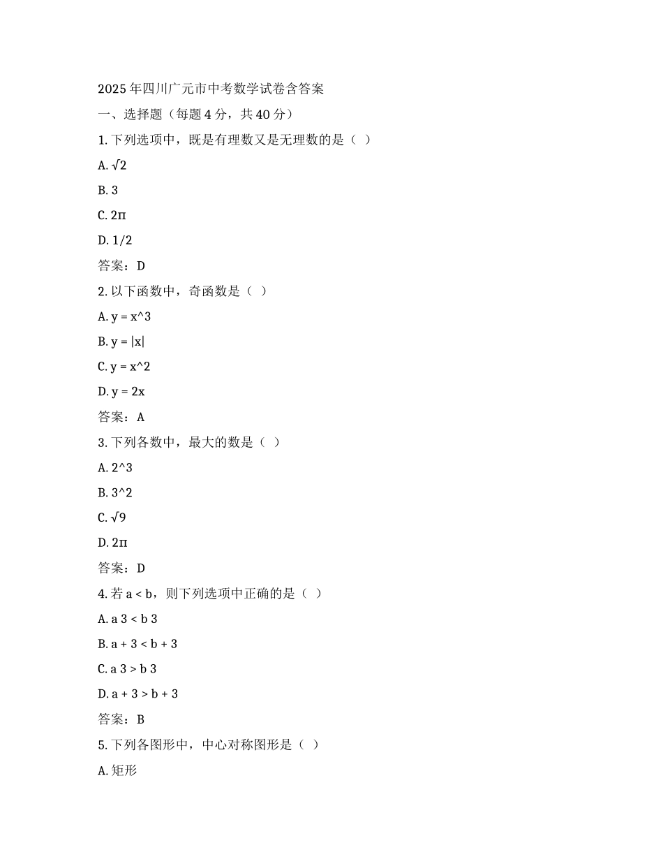 2025年四川广元市中考数学试卷含答案_第1页