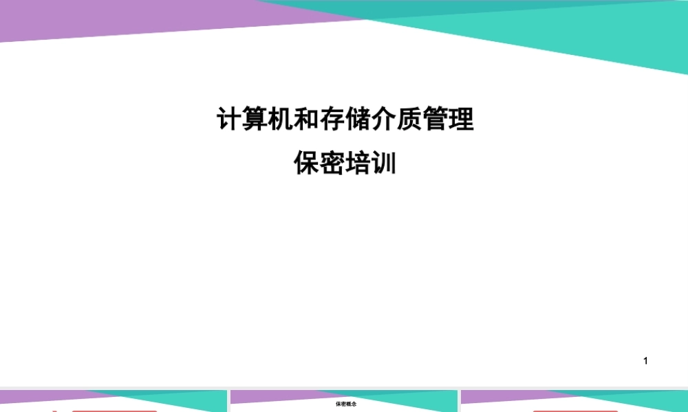 计算机保密意识培训