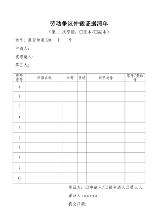 劳动争议仲裁证据清单