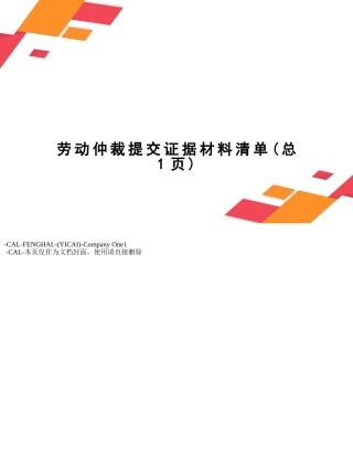 劳动仲裁提交证据材料清单