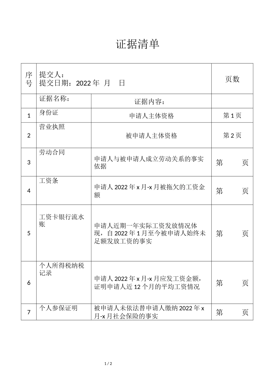 劳动仲裁证据清单模板_第1页