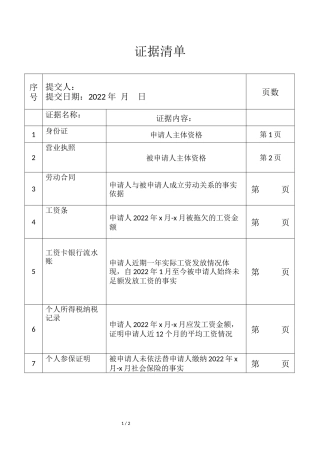 劳动仲裁证据清单模板