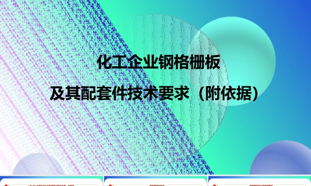 化工企业钢格栅技术要求（附依据）