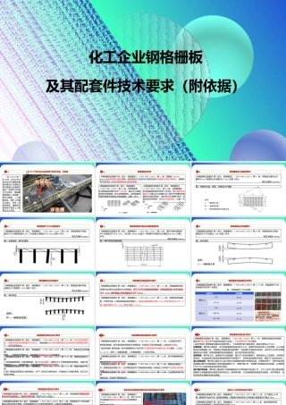 化工企业钢格栅技术要求（附依据）