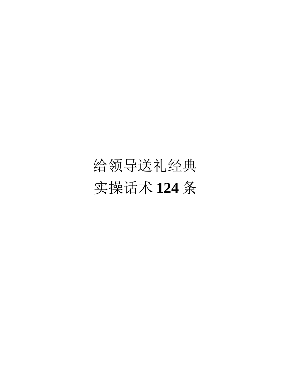 《送礼品经典实操话术124条》_第1页