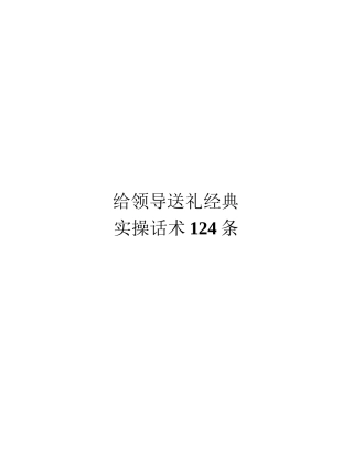 《送礼品经典实操话术124条》