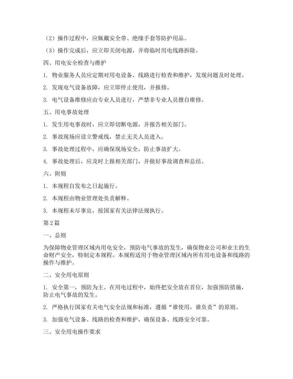 物业安全用电作规程(3篇)_第2页