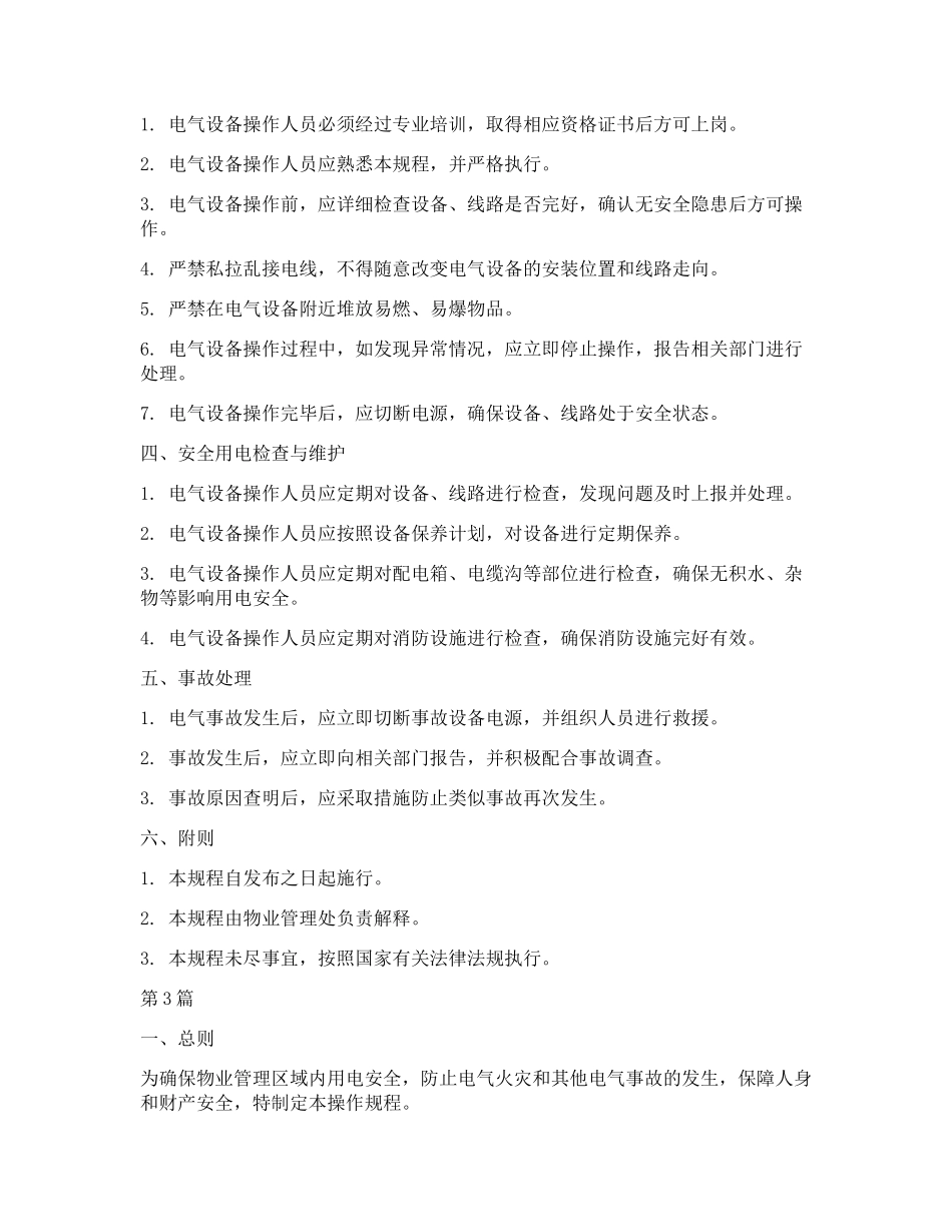 物业安全用电作规程(3篇)_第3页