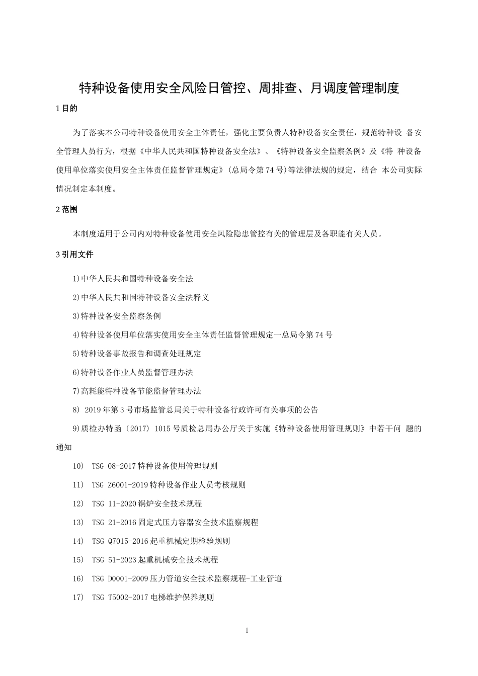 特种设备使用安全风险日管控、周排查、月调度管理制度_第1页