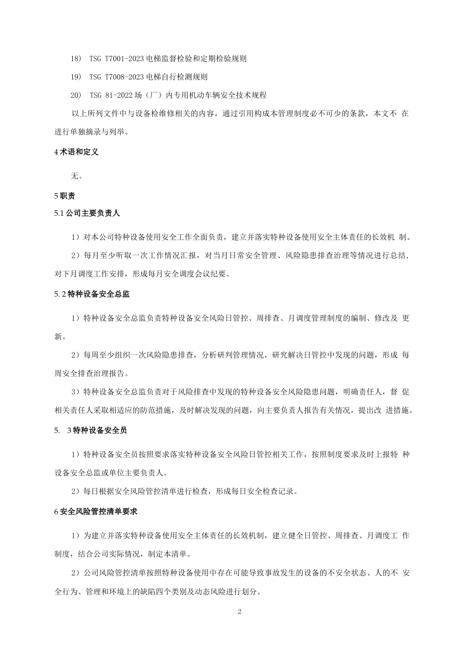 特种设备使用安全风险日管控、周排查、月调度管理制度_第2页