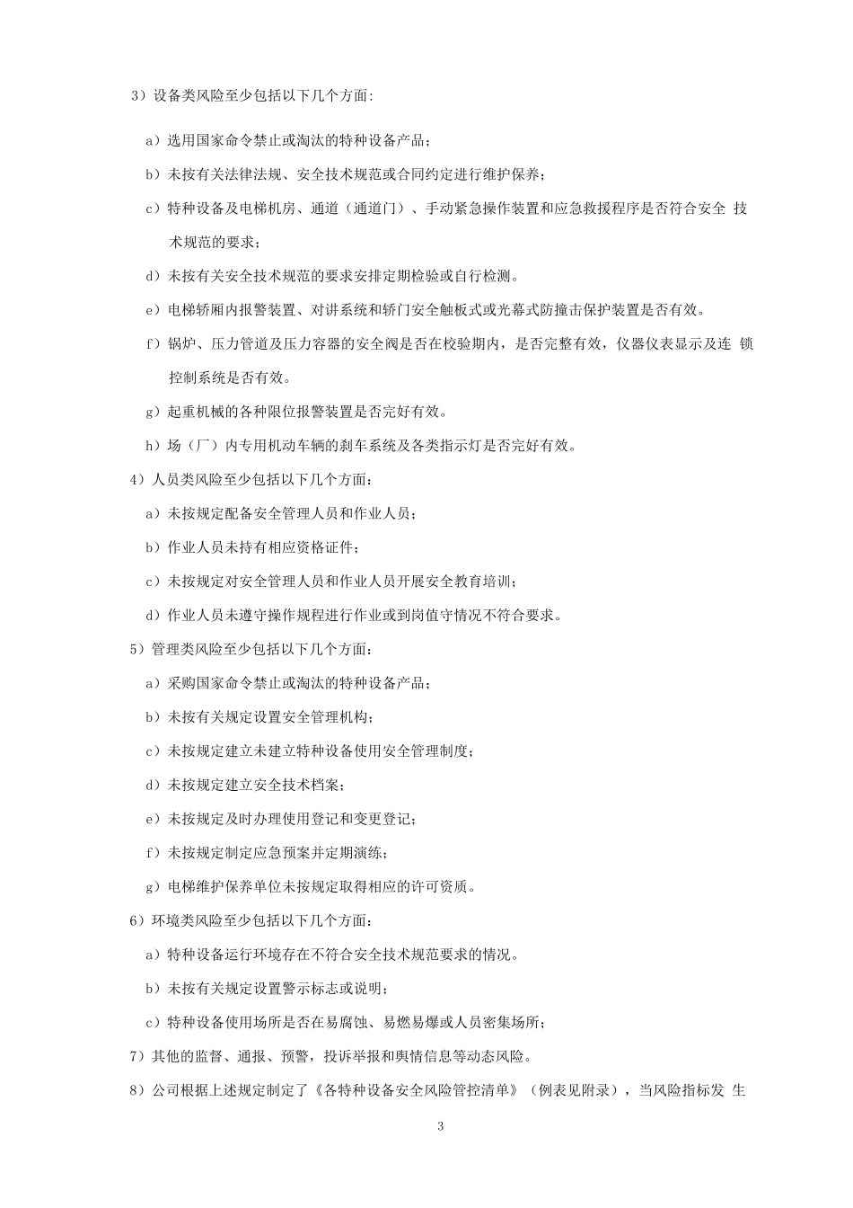 特种设备使用安全风险日管控、周排查、月调度管理制度_第3页