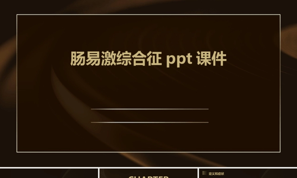 肠易激综合征ppt课件