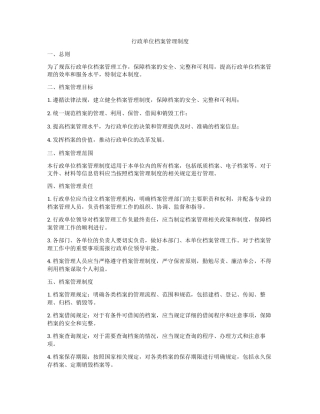 行政单位档案管理制度