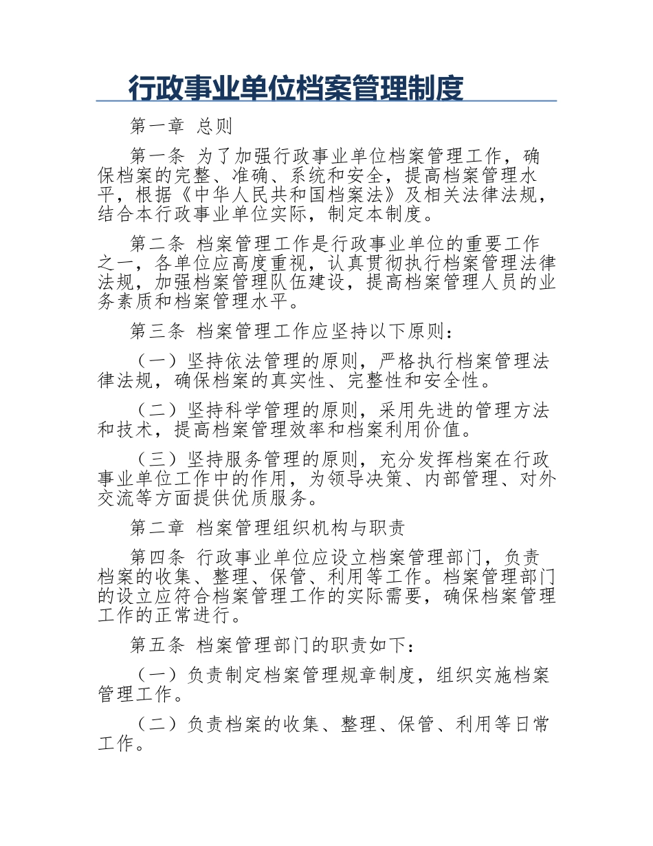 行政事业单位档案管理制度_第1页