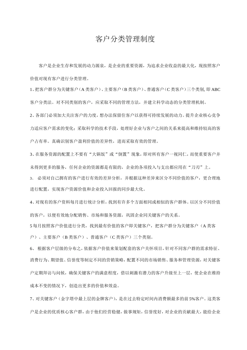 客户等级1分类管理制度_第1页