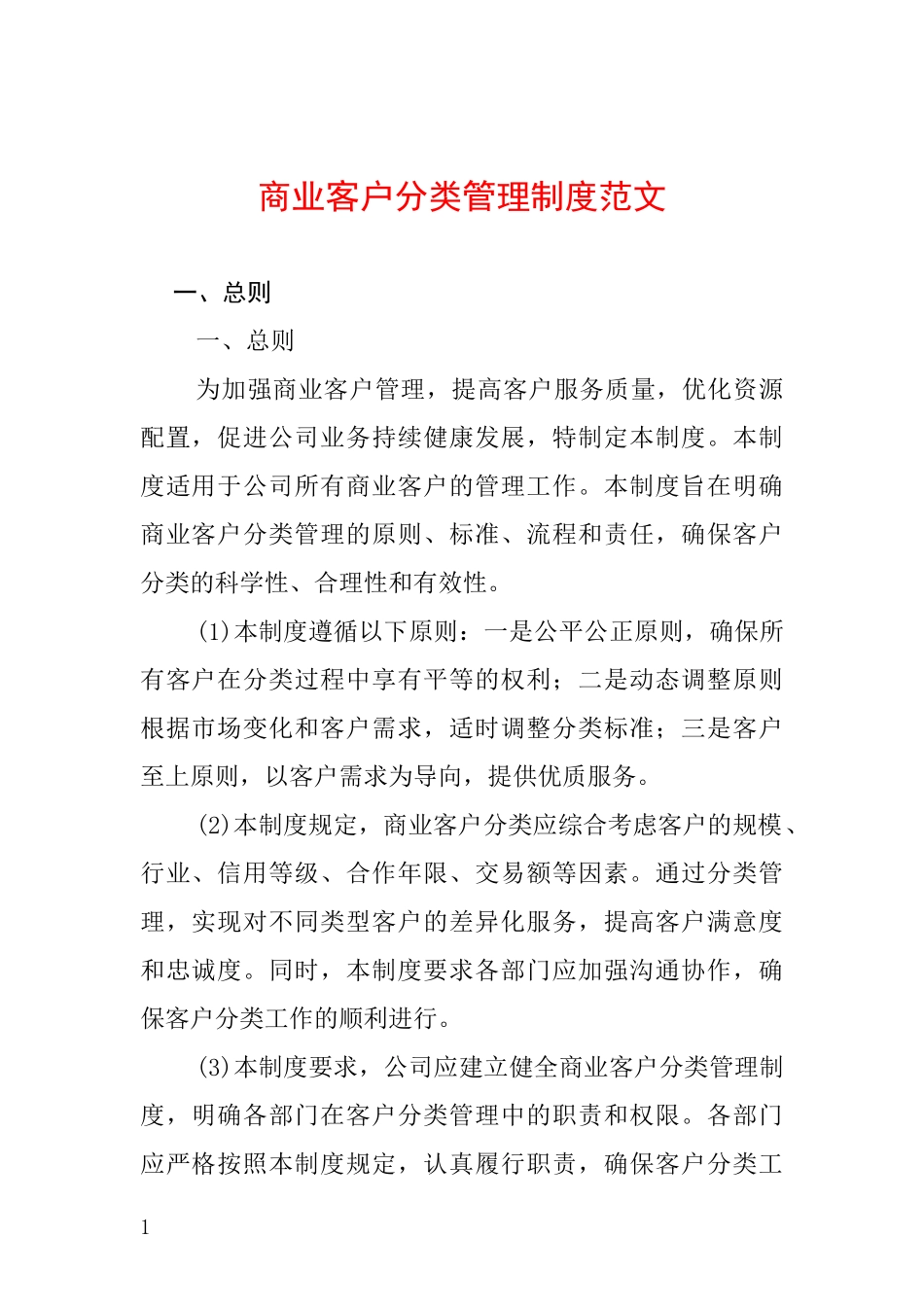 商业客户分类管理制度范文_第1页