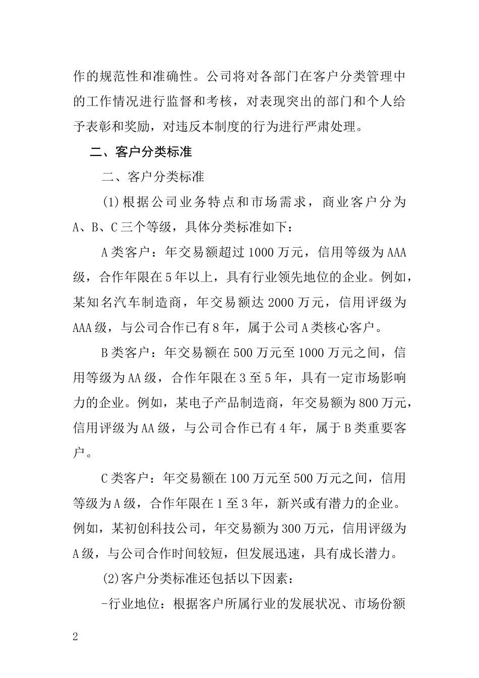 商业客户分类管理制度范文_第2页