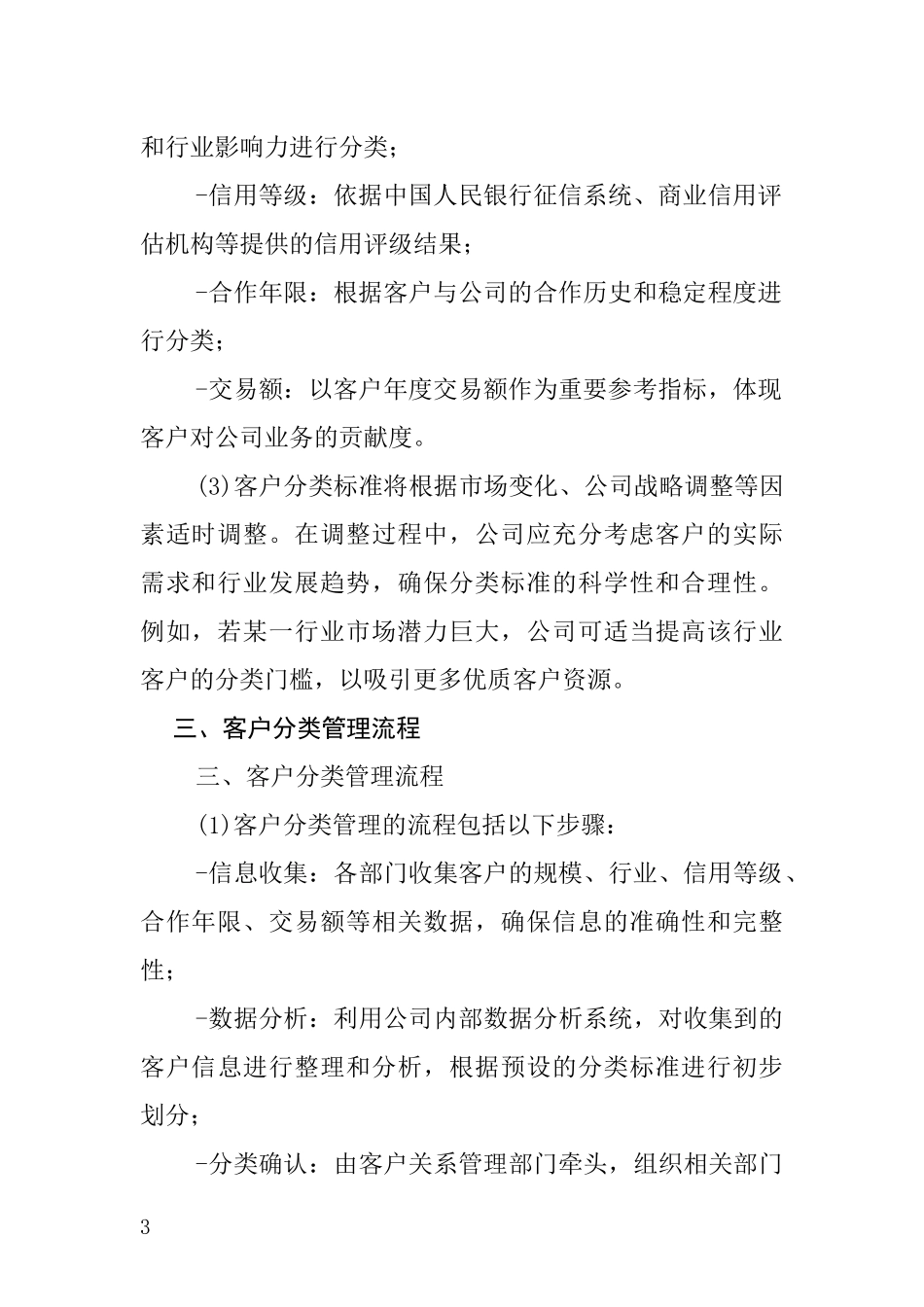 商业客户分类管理制度范文_第3页
