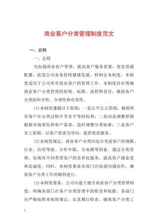 商业客户分类管理制度范文