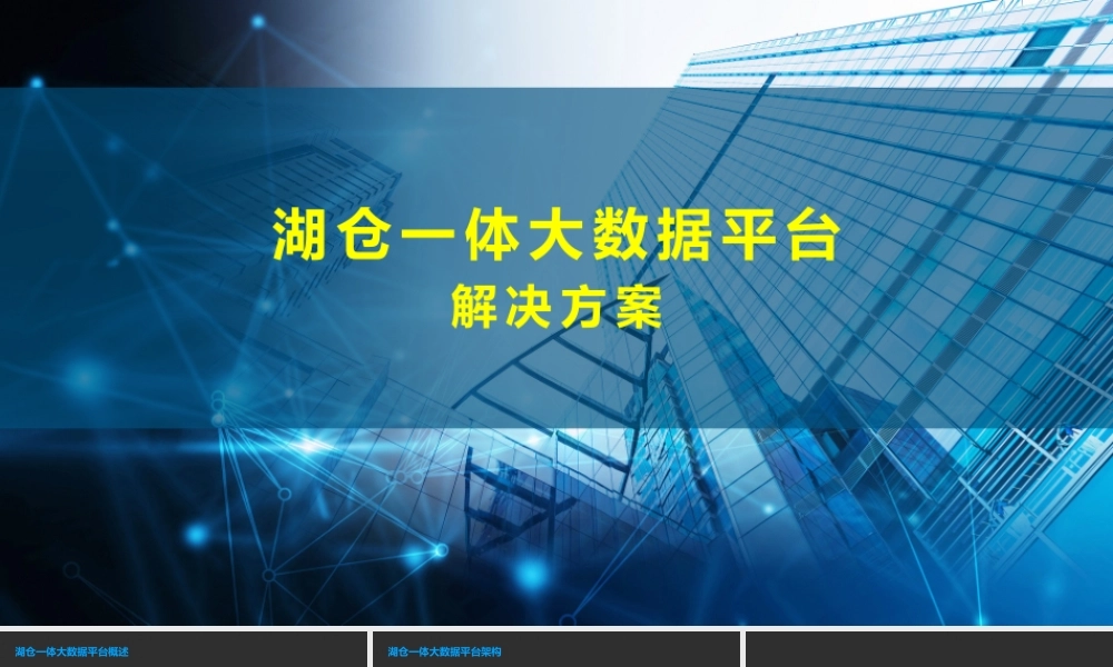 湖仓一体大数据平台解决方案