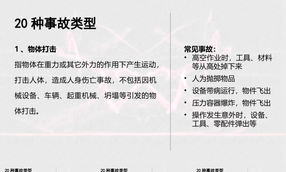 20种事故分类类型GB6441