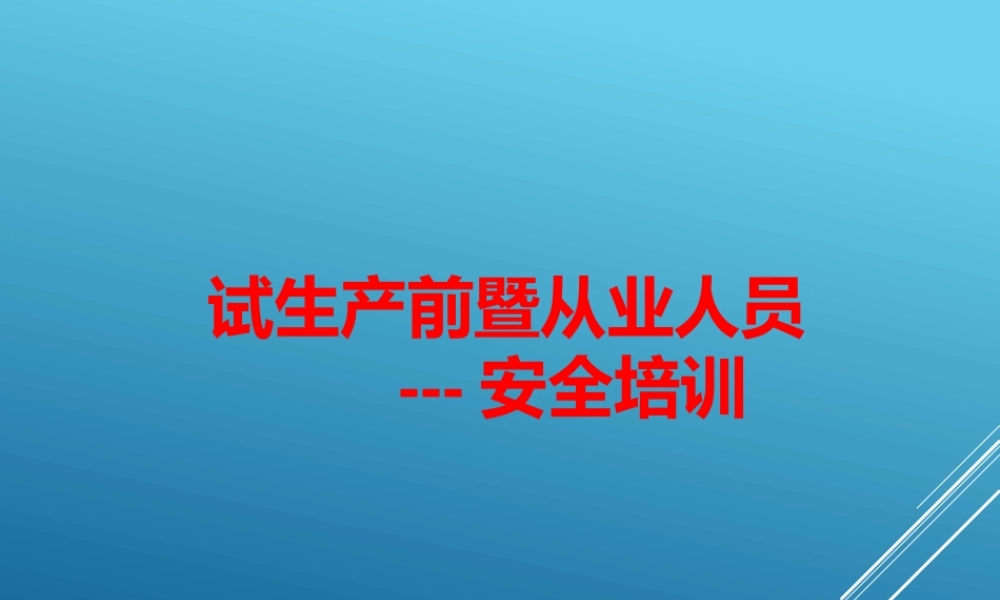 试生产前全员安全教育培训