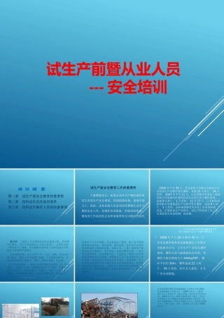 试生产前全员安全教育培训