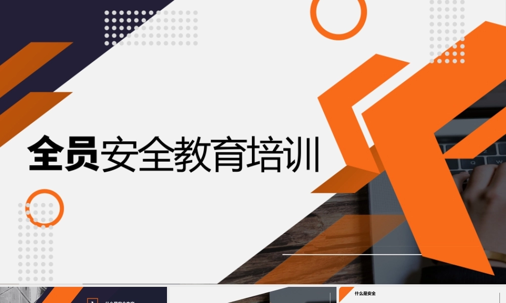 最新全员安全生产教育培训