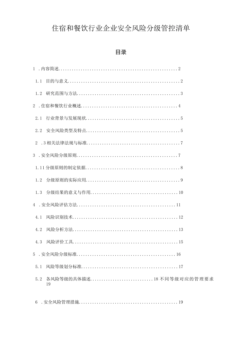 住宿和餐饮行业企业安全风险分级管控清单完整_第1页