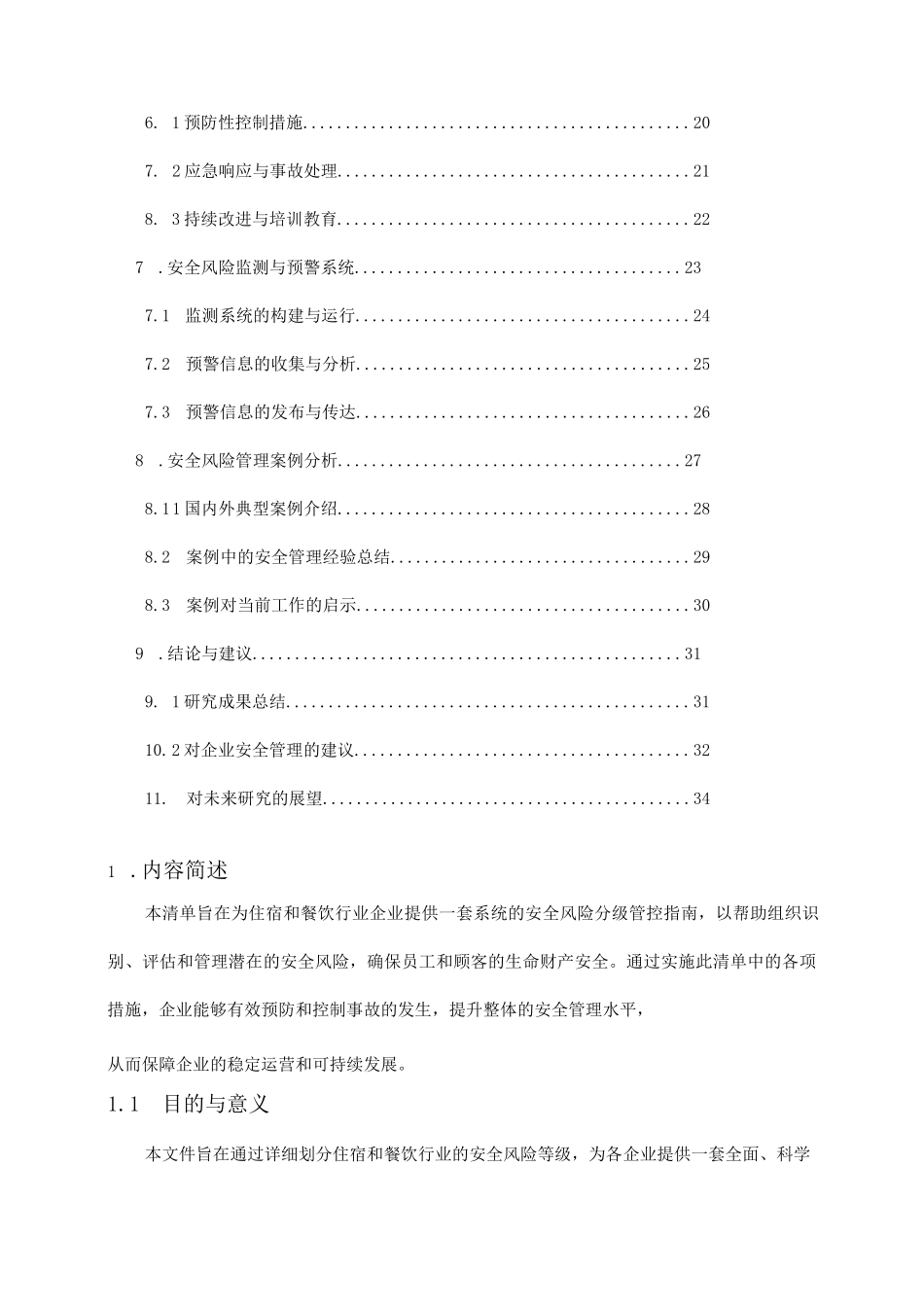 住宿和餐饮行业企业安全风险分级管控清单完整_第2页