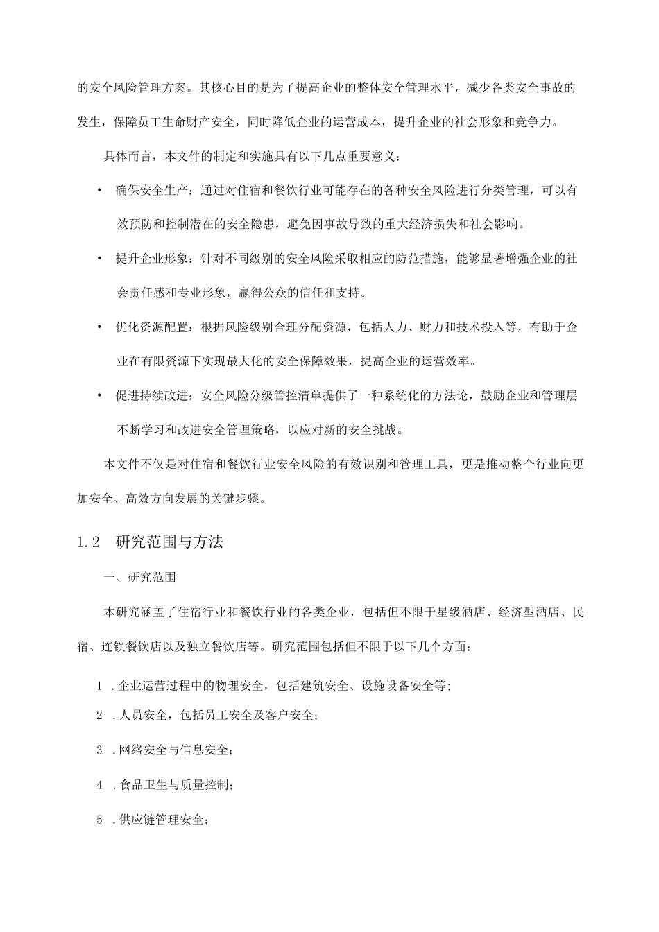 住宿和餐饮行业企业安全风险分级管控清单完整_第3页