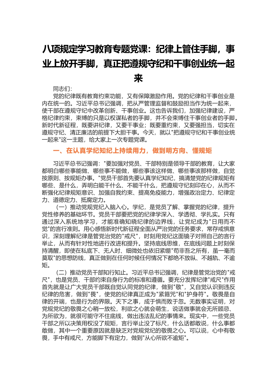 八项规定学习教育专题：纪律上管住手脚，事业上放开手脚，真正把遵规守纪和干事创业统一起来(1)_第1页