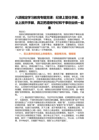 八项规定学习教育专题：纪律上管住手脚，事业上放开手脚，真正把遵规守纪和干事创业统一起来(1)